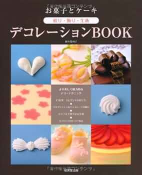 お菓子とケーキおいしい生地の基本【絶版本】 お菓子とケーキ おいしい生地の基本 | リリエンベルグ, 横溝
